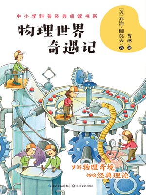 cover image of 物理世界奇遇记